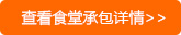 查看食堂承包詳情>>